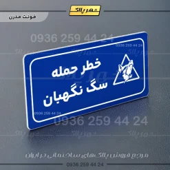 پلاک مولتی راهنما خطر حمله سگ نگهبان - Image 4